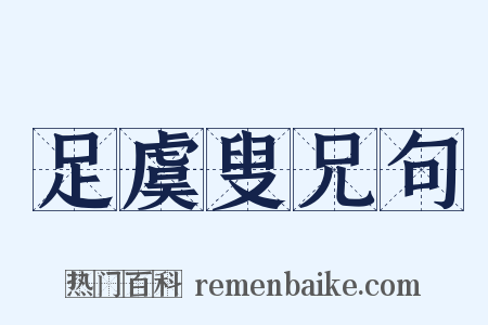 足虞叟兄句是什么意思的图片